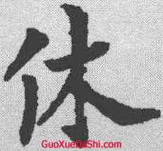 休,裴休 ,書法字典